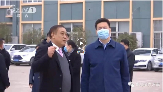 克克市長蒞臨湖北潤力公司調研（轉自：隨州電臺新聞）