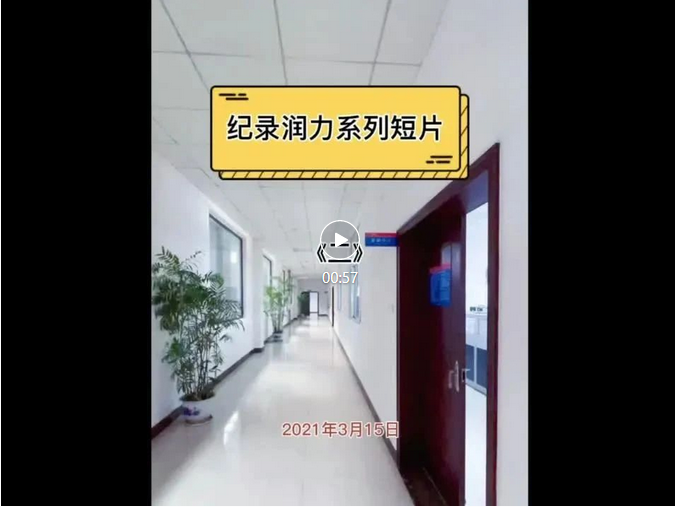 紀錄潤力系列短視頻《二》新人駕到