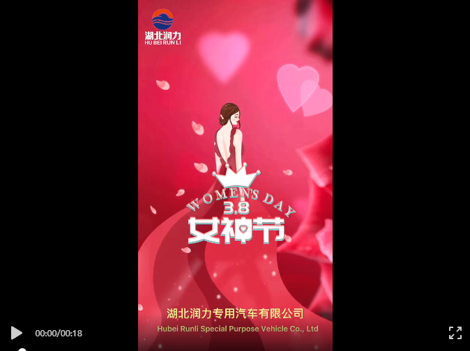 祝所有女性朋友們婦女節快樂_湖北潤力