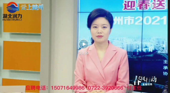 湖北潤力——云上隨州“春風行動”招聘活動進行中