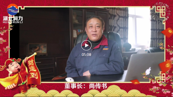 湖北潤力公司領導2021年新春祝賀，給您拜年啦！