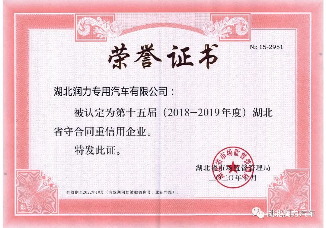 熱烈祝賀我公司獲得湖北省和隨州市2018-2019年度“守合同 重信用“企業榮譽稱號