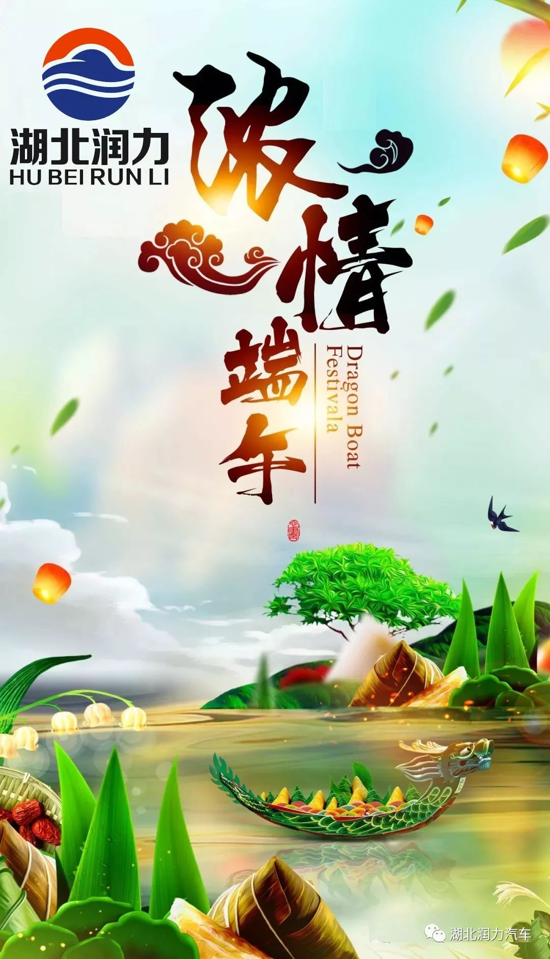 湖北潤力祝大家端午節快樂！