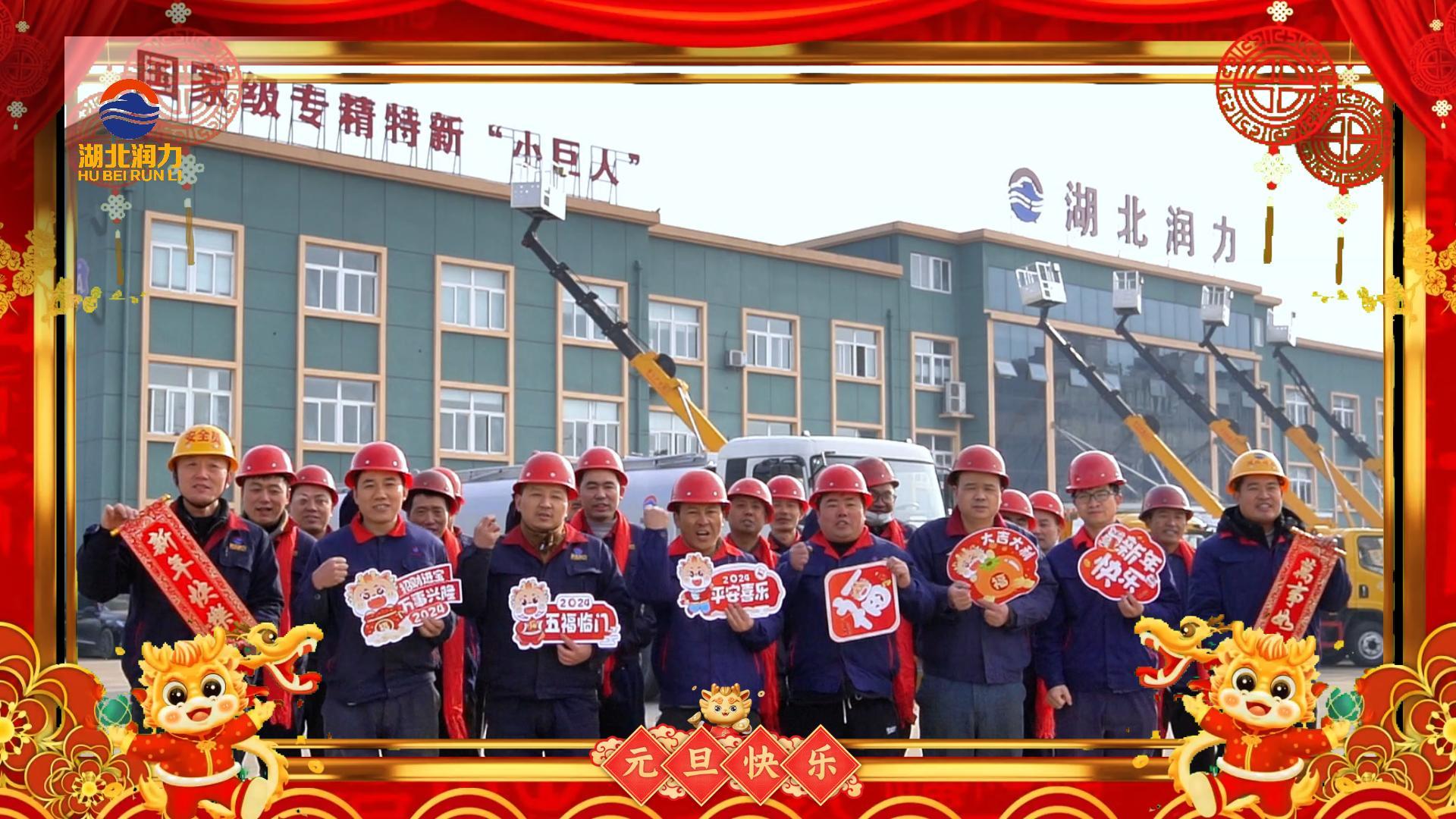 湖北潤力祝大家元旦快樂，2024年我們一起加油！