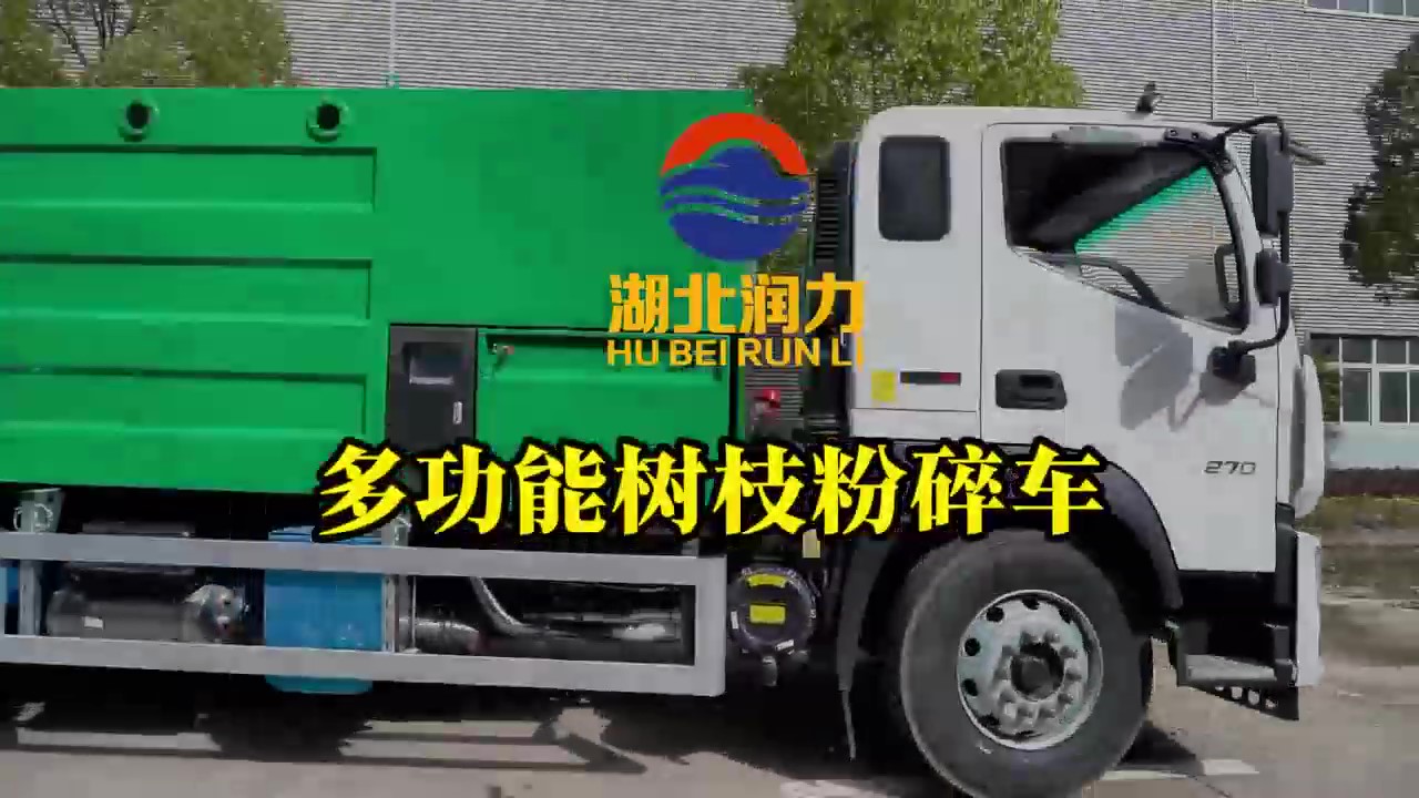 湖北潤力多功能樹枝粉碎車