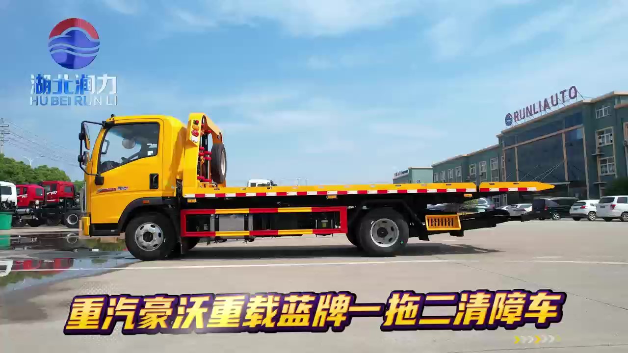 【精品潤力車】藍牌重載豪沃一拖二清障車