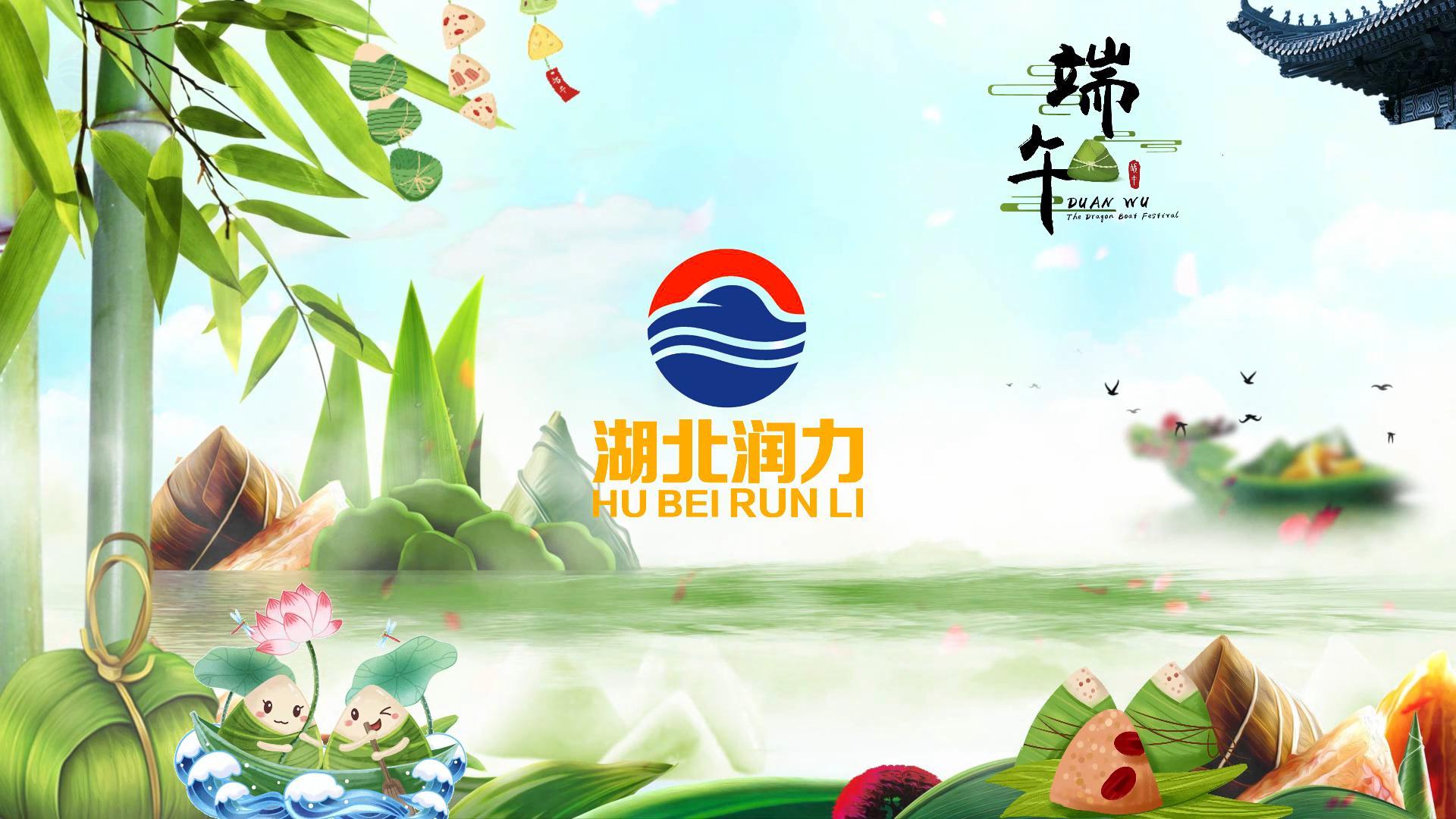 端午節即將到來，提前祝愿各位員工端午快樂