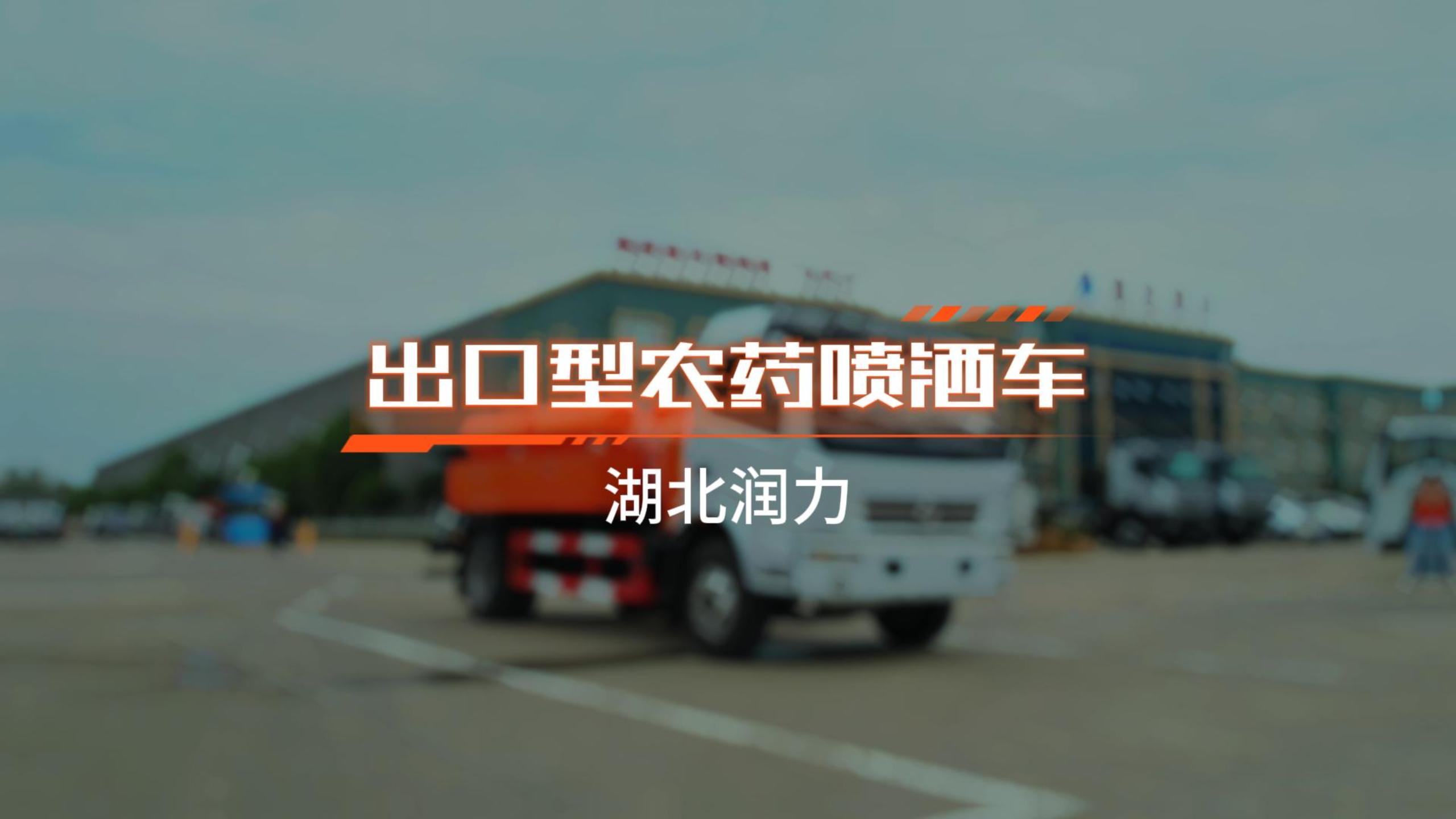 【潤力精品車】出口型農藥噴灑車