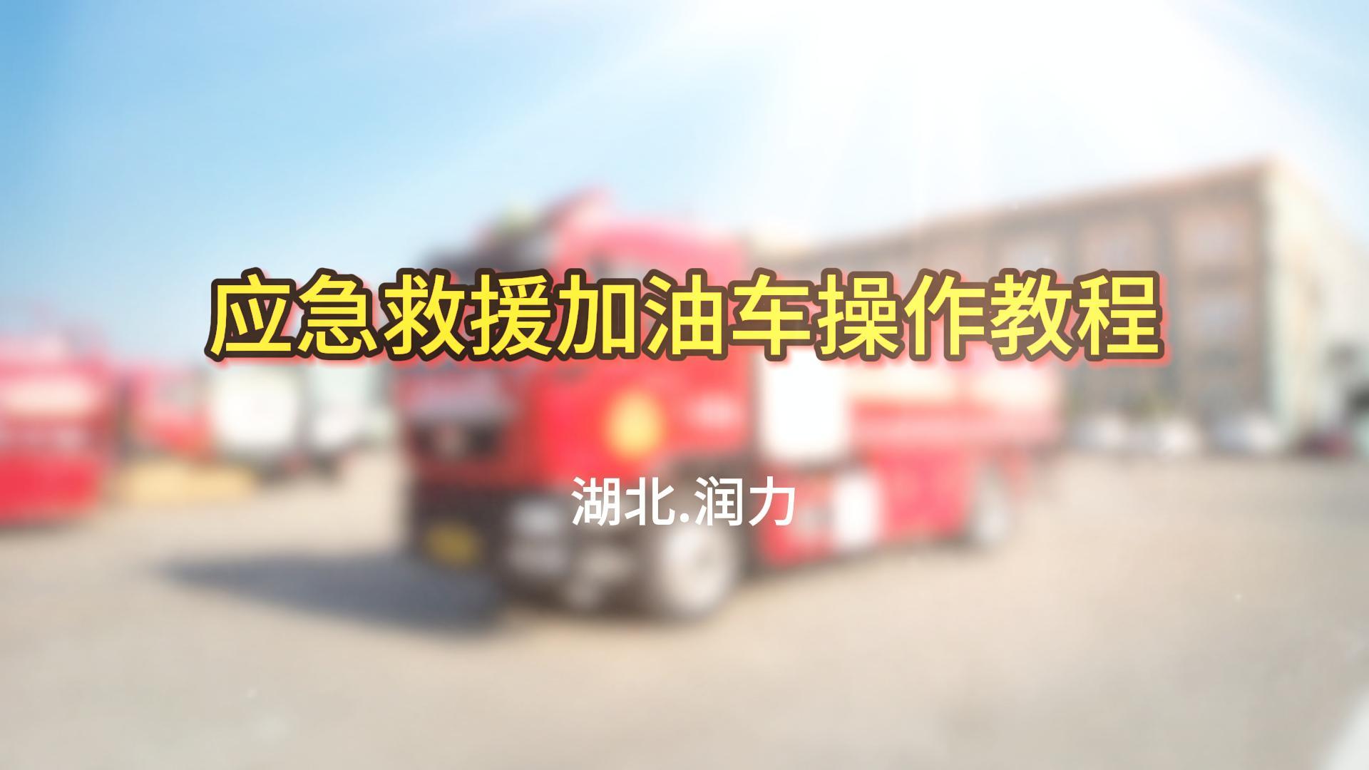 湖北潤力應急救援加油車操作教程