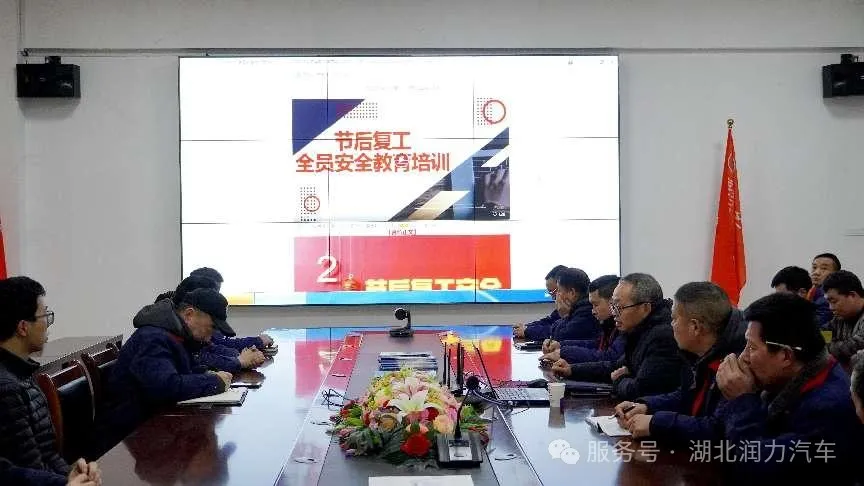 落實安全部署 確保復工安全 ——湖北潤力公司召開2025年復工復產(chǎn)的安全培訓會議