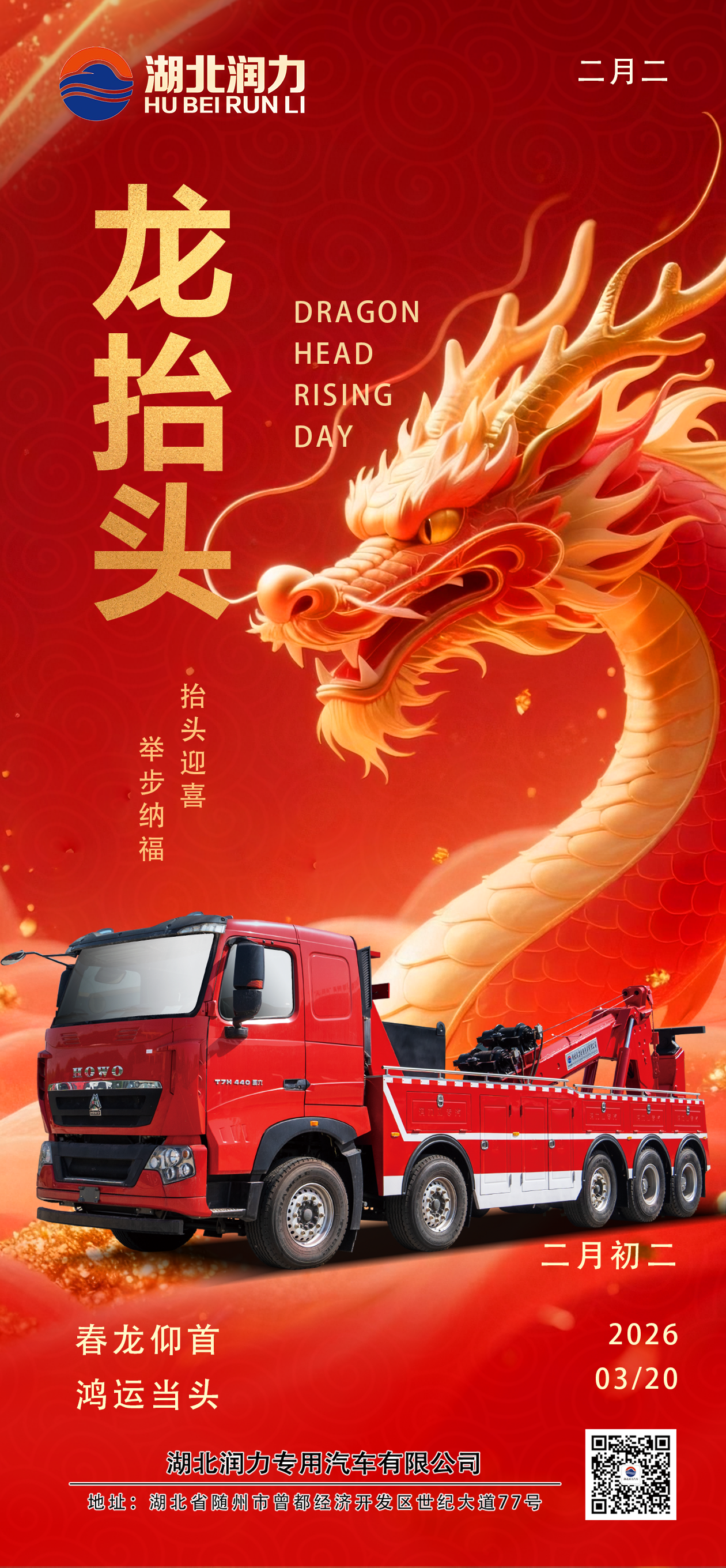 二月二，龍抬頭，鴻運當頭，萬事不愁！